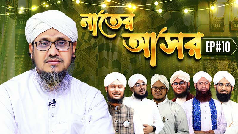 Naater Asor Ep#10 - নাতের আসর